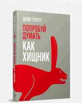 Книга Тротт Д. Попробуй думать как хищник, б-8725, Баград.рф